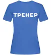 Женская футболка Тренер напис на спині Ярко-синий фото