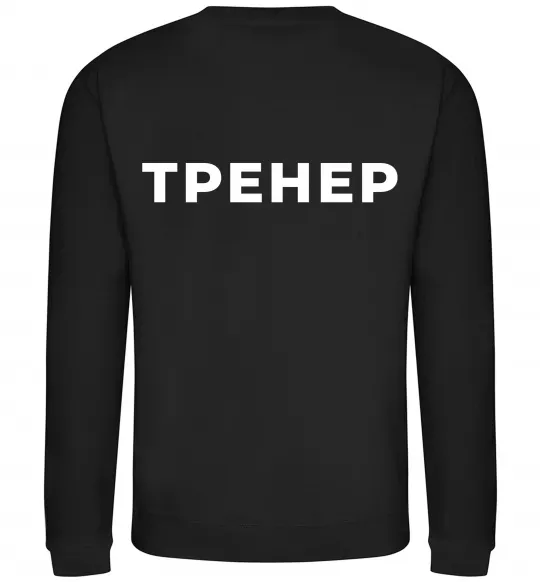 Свитшот Тренер напис на спині Черный фото