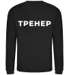 Свитшот Тренер напис на спині Черный фото