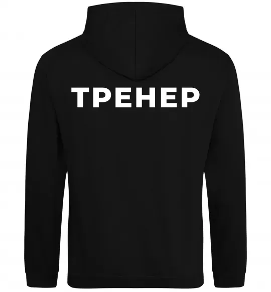 Женская толстовка (худи) Тренер напис на спині Черный фото
