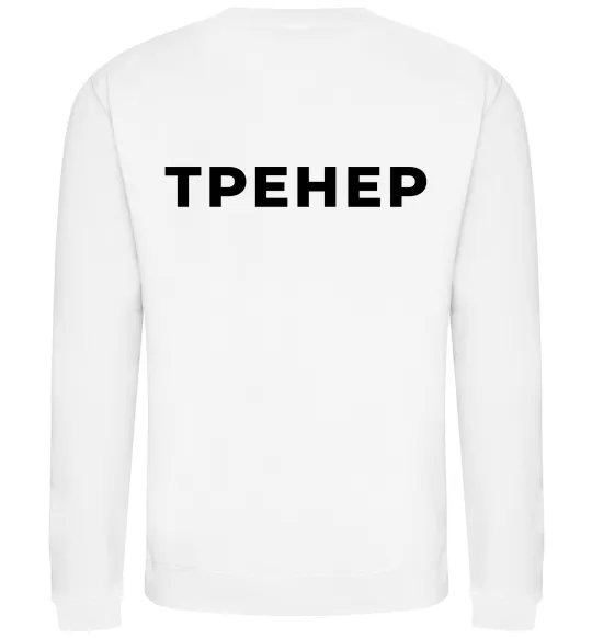 Свитшот Тренер напис на спині Белый фото