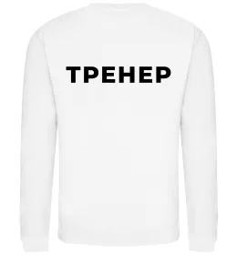 Світшот Тренер напис на спині Білий фото