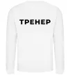 Свитшот Тренер напис на спині Белый фото