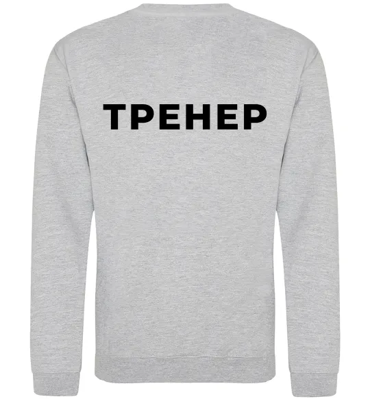 Свитшот Тренер напис на спині Серый меланж фото