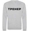 Свитшот Тренер напис на спині Серый меланж фото