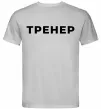 Чоловіча футболка Тренер напис на спині Сірий фото