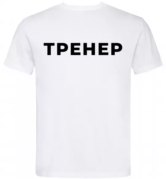 Чоловіча футболка Тренер напис на спині Білий фото