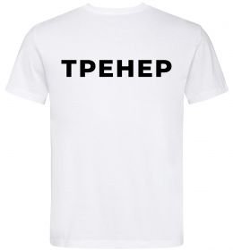 Мужская футболка Тренер напис на спині