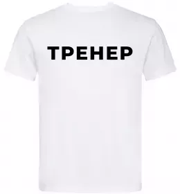 Мужская футболка Тренер напис на спині Белый фото