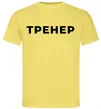 Чоловіча футболка Тренер напис на спині Лимонний фото