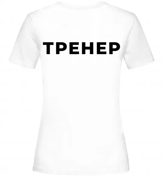 Женская футболка Тренер напис на спині Белый фото