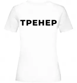 Женская футболка Найкращий тренер у світі гантель Белый фото