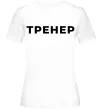 Женская футболка Тренер напис на спині Белый фото