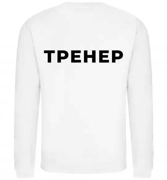 Свитшот Тренер напис на спині Белый фото