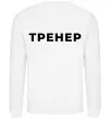Свитшот Тренер напис на спині Белый фото