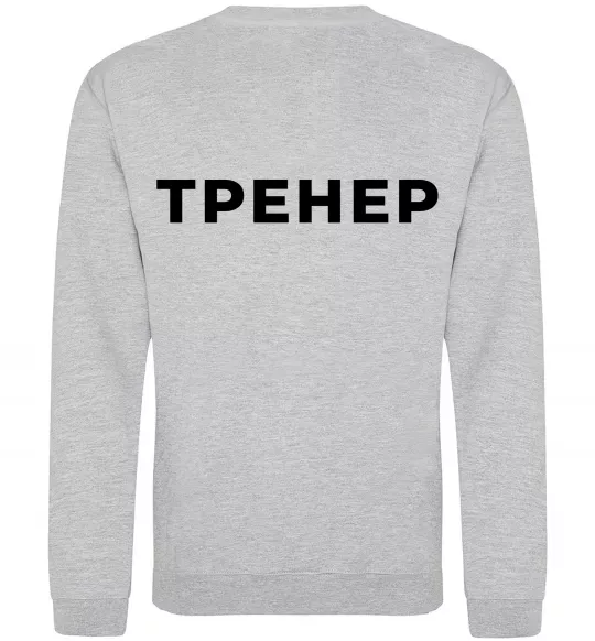 Свитшот Тренер напис на спині Серый меланж фото
