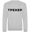Свитшот Тренер напис на спині Серый меланж фото