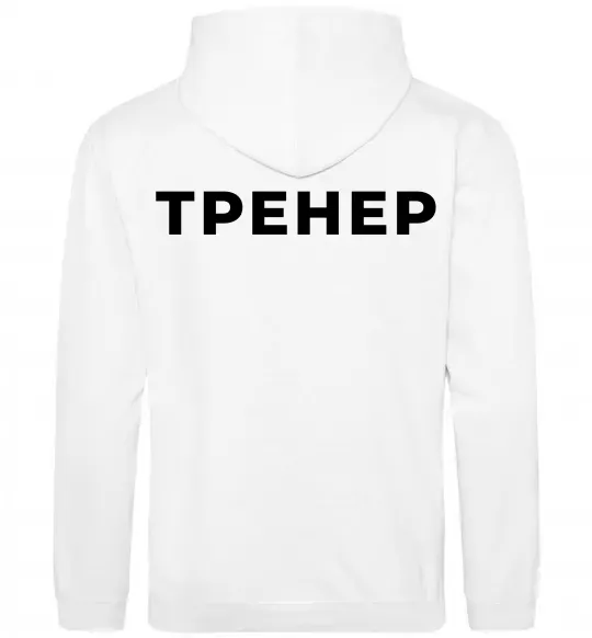 Мужская толстовка (худи) Тренер напис на спині Белый фото