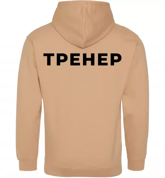 Мужская толстовка (худи) Тренер напис на спині Песочный фото