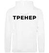 Женская толстовка (худи) Тренер напис на спині Белый Женская толстовка (худи) Тренер напис на спині Белый фото
