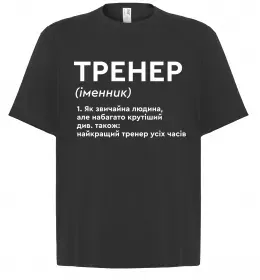 Футболка Оверсайз Тренер завжди правий Черный фото