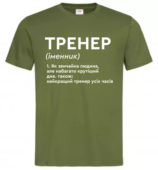 Мужская футболка Тренер іменник Оливковый фото