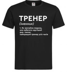 Мужская футболка Тренер іменник