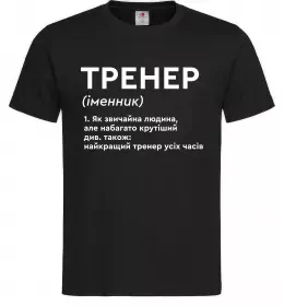 Мужская футболка Тренер іменник Черный фото