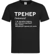 Мужская футболка Тренер іменник Черный фото