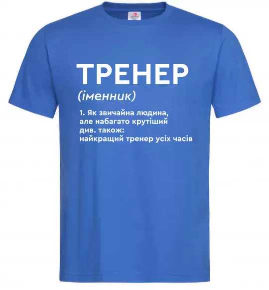 Мужская футболка Тренер іменник Ярко-синий фото