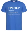 Мужская футболка Тренер іменник Ярко-синий фото