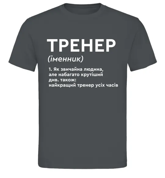 Мужская футболка Тренер іменник Графит фото