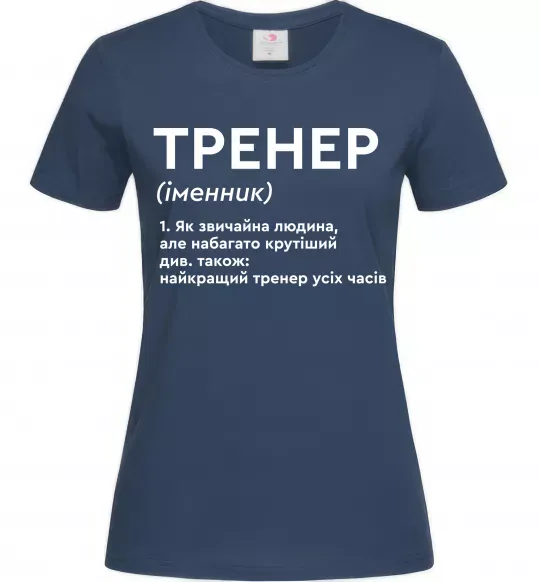Жіноча футболка Тренер іменник Темно-синій фото