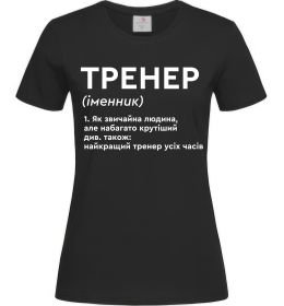 Женская футболка Тренер іменник