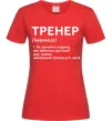 Жіноча футболка Тренер іменник Червоний фото