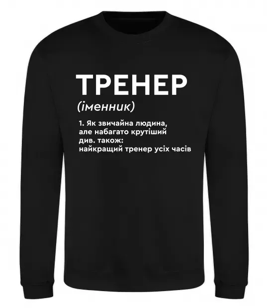 Свитшот Тренер іменник Черный фото