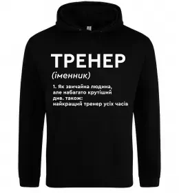 Мужская толстовка (худи) Тренер завжди правий Черный фото