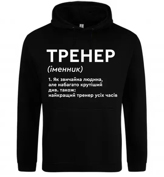Женская толстовка (худи) Тренер іменник Черный фото