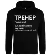 Женская толстовка (худи) Тренер іменник Черный фото