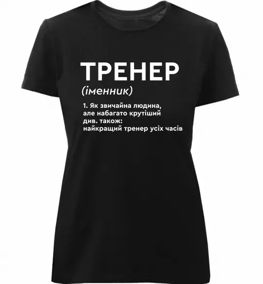 Женская премиум футболка Тренер іменник Черный фото