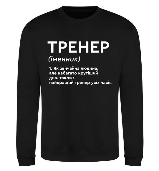 Світшот Тренер іменник Чорний фото