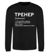Світшот Тренер іменник Чорний фото