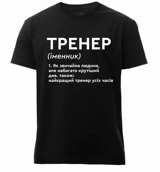 Чоловіча преміум футболка Тренер іменник Чорний фото