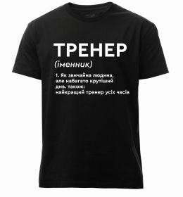 Мужская премиум футболка Тренер іменник
