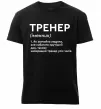 Чоловіча преміум футболка Тренер іменник Чорний фото