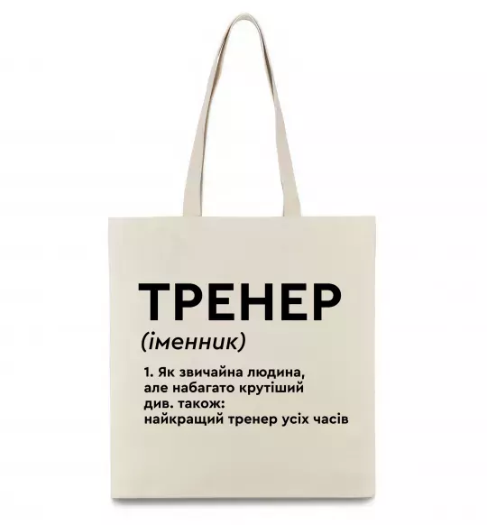 Еко-сумка Тренер іменник Бежевий фото