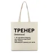 Еко-сумка Тренер іменник Бежевий фото