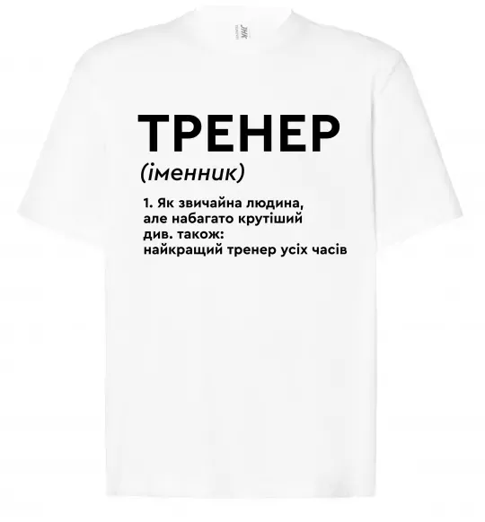 Футболка Оверсайз Тренер іменник Белый фото