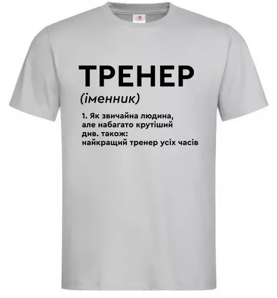Мужская футболка Тренер іменник Серый фото