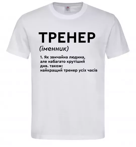 Мужская футболка Тренер іменник Белый фото